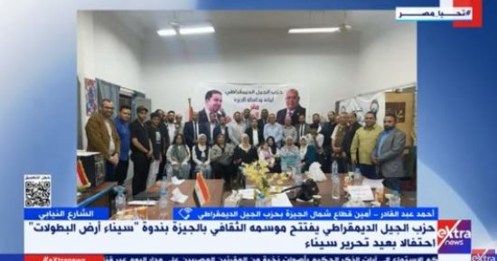 الجيل الديمقراطى: "سيناء أرض البطولات" أول ندوة فى الموسم الثقافى بالجيزة