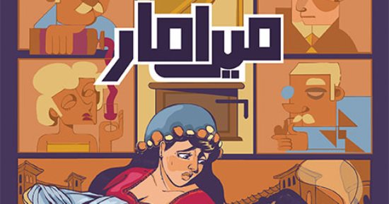 الكتب المصورة مشهد مميز للروايات.. تعرف على أبرز الإصدارات