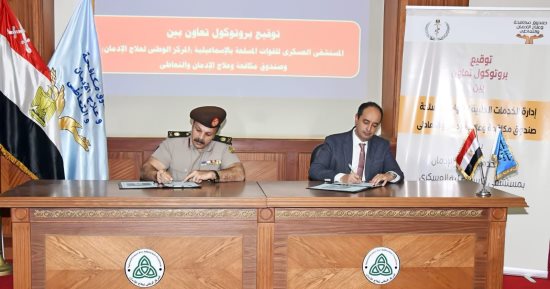 إدارة الخدمات الطبية للقوات المسلحة توقع بروتوكول تعاون مع صندوق مكافحة الإدمان