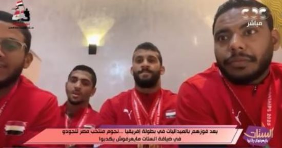 نجوم منتخب مصر للجودو: المنافسة كانت صعبة وربنا كرمنا وحققنا ميداليات ذهب