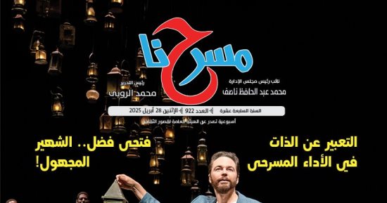 تطلعات مخرجي مهرجان نوادي المسرح للدورات المقبلة في العدد الجديد من مسرحنا