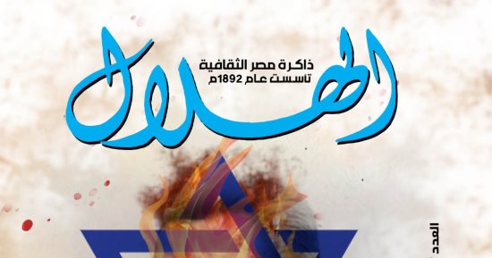 الهلال تفتح ملف جرائم الفكر الصهيوني في عددها الجديد