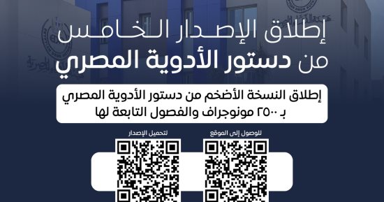 هيئة الدواء المصرية تطلق إصدارها الخامس من دستور الأدوية المصري