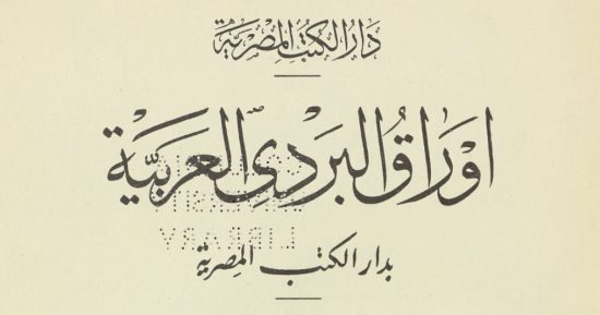 دار الكتب تستعرض أبرز مقتنياتها النادرة.. بمناسبة اليوم العالمي للملكية الفكرية