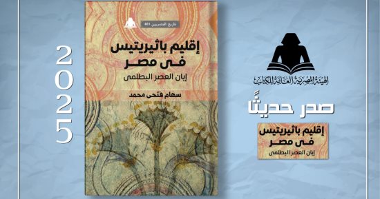 إقليم باثيريتيس فى مصر.. أحدث إصدارات هيئة الكتاب