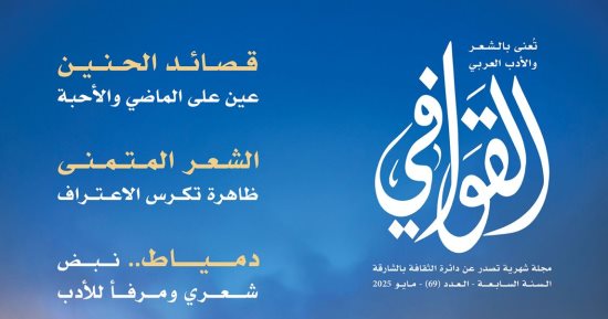 اتجاهات الشعر وأسباب الكتابة ودمياط المصرية فى عدد مجلة القوافى الجديد