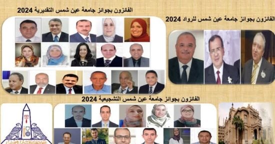 جامعة عين شمس تعتمد نتائج الفائزين بجوائزها العلمية لعام 2024 