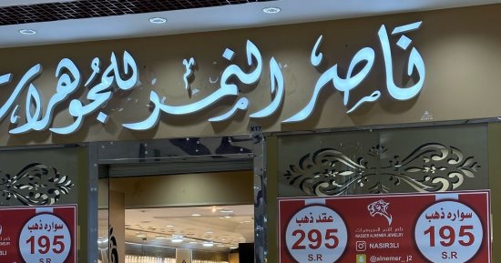 مؤسسة ناصر النمر توسع حضورها بافتتاح عدة فروع جديدة بالمملكة