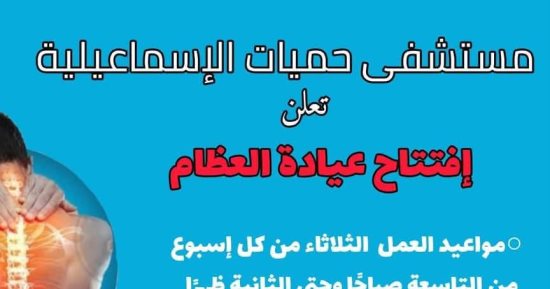 صحة الإسماعيلية تفتتح عيادة العظام بمستشفى الحميات