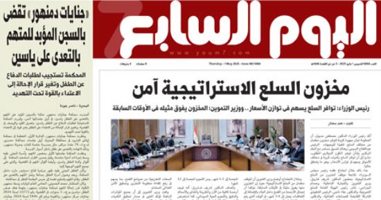 اليوم السابع: مخزون السلع الاستراتيجية آمن