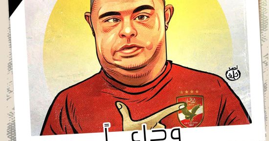 وداعا أمح الدولى فى كاريكاتير اليوم السابع