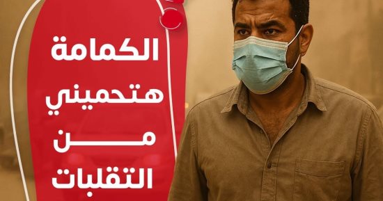 وزارة الصحة: ارتداء الكمامة يمنع دخول الأتربة والهواء للشعب الهوائية 