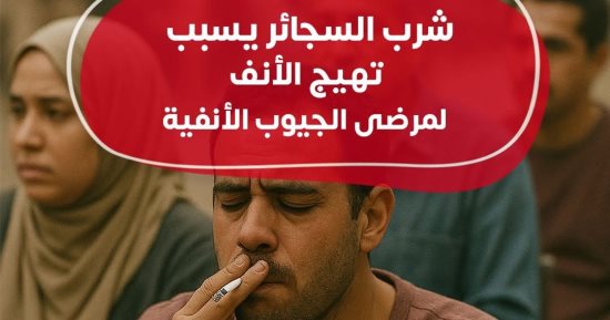 وزارة الصحة: تدخين السجائر يسبب تهيج الأنف لمرضى الجيوب الأنفية