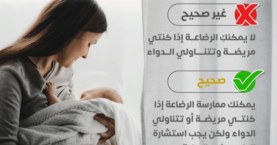 وزارة الصحة توضح حقيقة هامة عن الرضاعة الطبيعية إذا تناولت الأم الأدوية