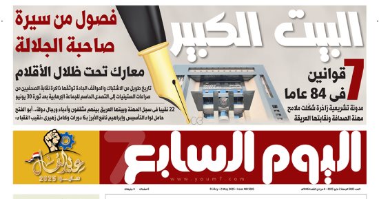 اليوم السابع: البيت الكبير.. فصول من سيرة صاحبة الجلالة