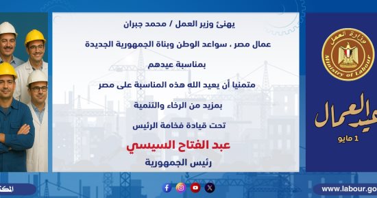 وزير العمل يهنئ عمال مصر بعيدهم: أنتم سواعد الوطن وبناة الجمهورية الجديدة