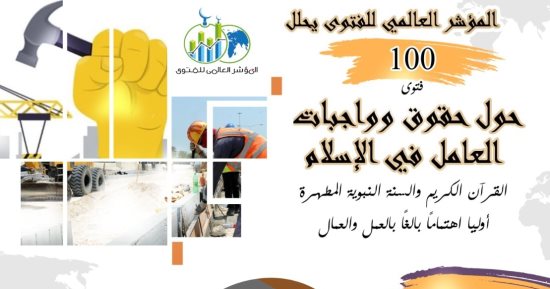المؤشر العالمى للفتوى يحلل (100) فتوى حول حقوق وواجبات العامل في الإسلام