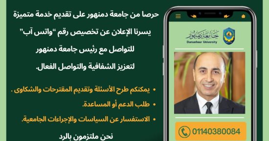 رئيس جامعة دمنهور يعلن تخصيص رقم "واتس آب" لتلقى الشكاوى والمقترحات