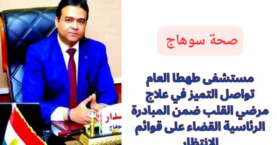 وكيل صحة سوهاج: إجراء 737 عملية قسطرة مند تشغيل قسم القسطرة بمستشفى طهطا