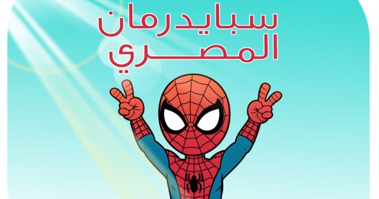 سبايدر مان المصرى.. كاريكاتير اليوم السابع يسلط الضوء على قضية الطفل ياسين