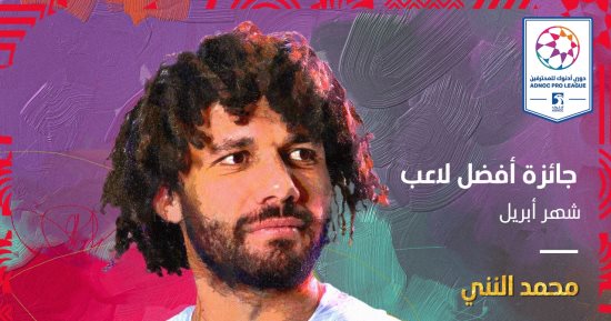 محمد النني لاعب الشهر فى الدوري الإماراتي