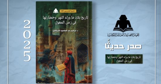 هيئة الكتاب تصدر "تاريخ بلاد ما وراء النهر في زمن المغول" لـ إبراهيم عبد المقصود