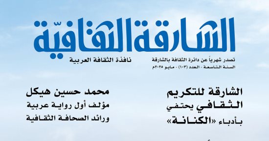 "الشارقة الثقافية" تستعرض مسيرة محمد حسين هيكل وفرحان بلبل الإبداعية