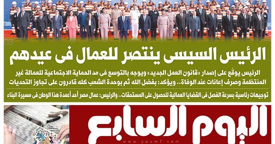 اليوم السابع: الرئيس السيسى ينتصر للعمال فى عيدهم