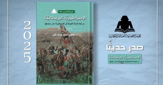 «الإمبراطورية البريطانية».. أحدث إصدارات هيئة الكتاب