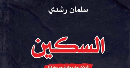 صدور الطبعة العربية من أحدث كتب سلمان رشدي "السكين"