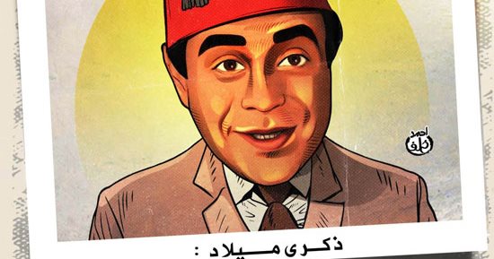 ذكرى ميلاد توفيق الدقن في كاريكاتير اليوم السابع