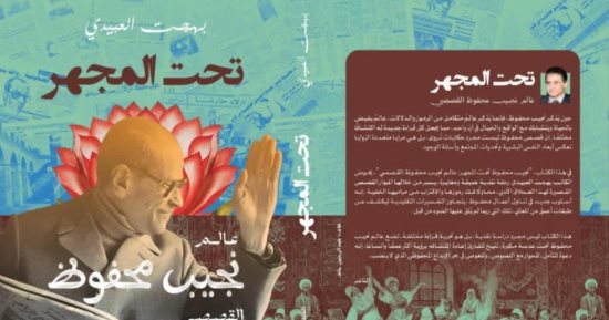 صدور كتابي "عالم نجيب محفوظ" ونحو "صناعة عقل جديد" لـ بهجت العبيدي