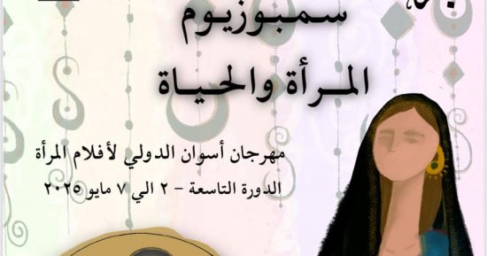 سمبوزيوم "المرأة والحياة" يبنى جسرا للتفاعل مع الجمهور بمهرجان أسوان لأفلام المرأة