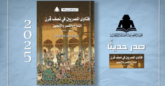 "فتاوى المصريين فى نصف قرن".. أحدث إصدارات هيئة الكتاب