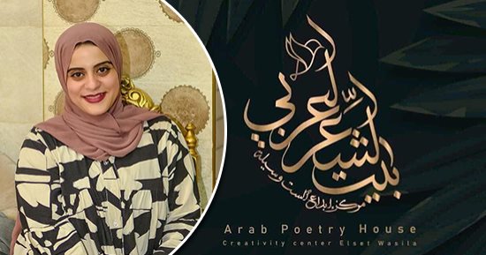 القيامة.. قصيدة ريم أحمد المنجي في ملتقى بيت الشعر العربى للنص الجديد