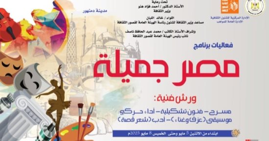 الثقافة تطلق برنامج "مصر جميلة" المجاني للموهوبين بمحافظة البحيرة