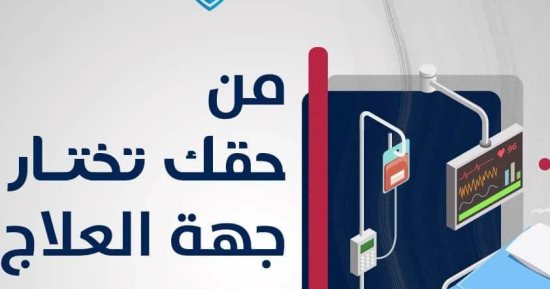 إزاى تحصل على حقوقك فى خدمات التأمين الصحى الشامل بالأقصر × 15 معلومة