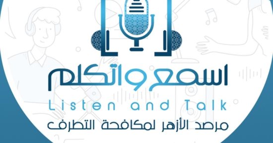 اليوم.. مرصد الأزهر يطلق النسخة الرابعة من منتدى "اسمع واتكلم"