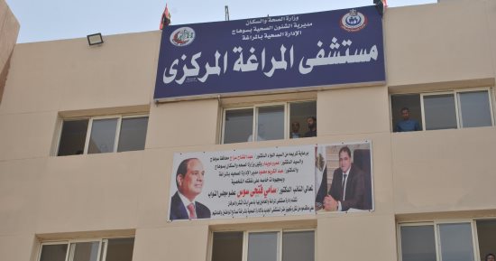 "حياة كريمة" تكتب فصلا جديدا في سوهاج.. افتتاح مستشفى المراغة المركزى.. نموذج لتطوير الخدمات الصحية لخدمة أكثر من 830 ألف نسمة بـ 23 قرية و142 نجعا.. والمحافظ: صحة المواطن على رأس أولوياتنا.. صور