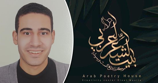 شرود.. قصيدة حازم مصطفى فى ملتقى بيت الشعر العربى للنص الجديد