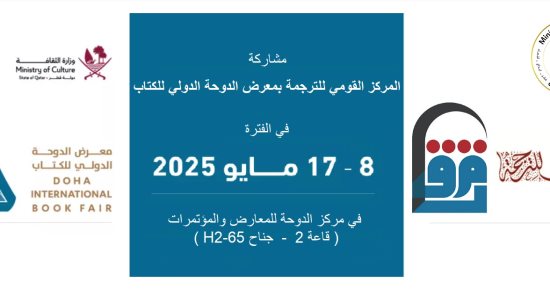 200 إصدار للمركز القومى للترجمة فى معرض الدوحة الدولي للكتاب 2025.