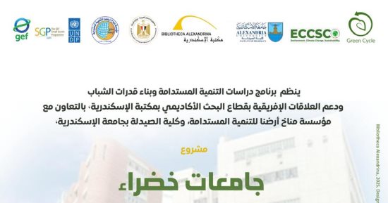 إطلاق مشروع "جامعات خضراء من أجل مستقبل أفضل" بمكتبة الإسكندرية  
