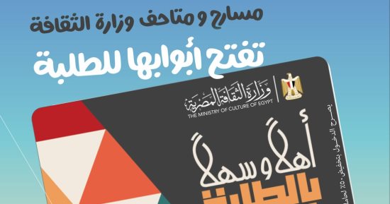وزير الثقافة يطلق مشروع "أهلا وسهلا بالطلبة" بتخفيض 50% للمسارح والمتاحف  
