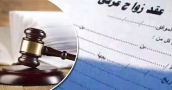 عقود الزواج العرفى بين الاعتراف والإنكار.. متى يحميها القانون ومتى يرفضها القضاء؟.. حكايات إنسانية تكشف مصير زوجات عالقات وأطفال بلا أوراق رسمية.. والقانون يحدد مصير الأبناء نتاج الارتباط السرى