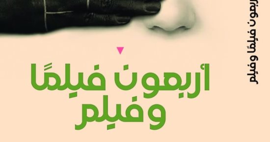 أربعون فيلما وفيلم.. مختارات أجنبية وعربية في كتاب لسعد القرش