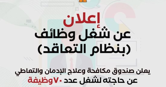 صندوق مكافحة وعلاج الإدمان يعلن  عن وظائف شاغرة 