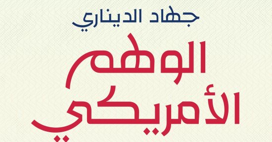 مناقشة كتاب الوهم الأمريكي لـ "جهاد الديناري".. الثلاثاء