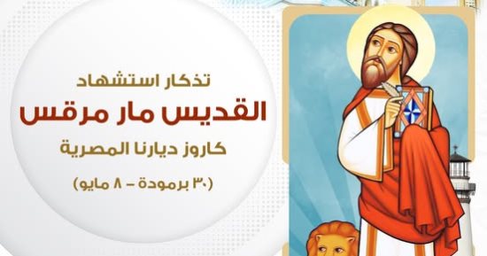 فى ذكرى استشهاده.. 10 معلومات عن القديس مارمرقس الرسول