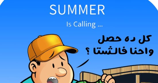 الصيف ينادى.. " Summer is caling" فى كاريكاتير اليوم السابع