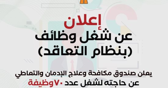 وظائف جديدة فى صندوق مكافحة وعلاج الإدمان.. اعرف التفاصيل